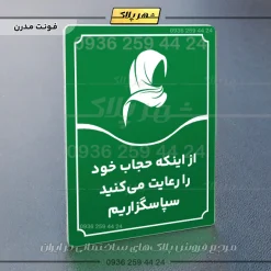تابلو مولتی از اینکه حجاب خود را رعایت می‌کنید سپاسگزاریم - تصویر 19